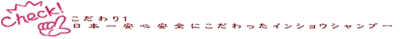 日本一 安心安全にこだわったインショウシャンプー